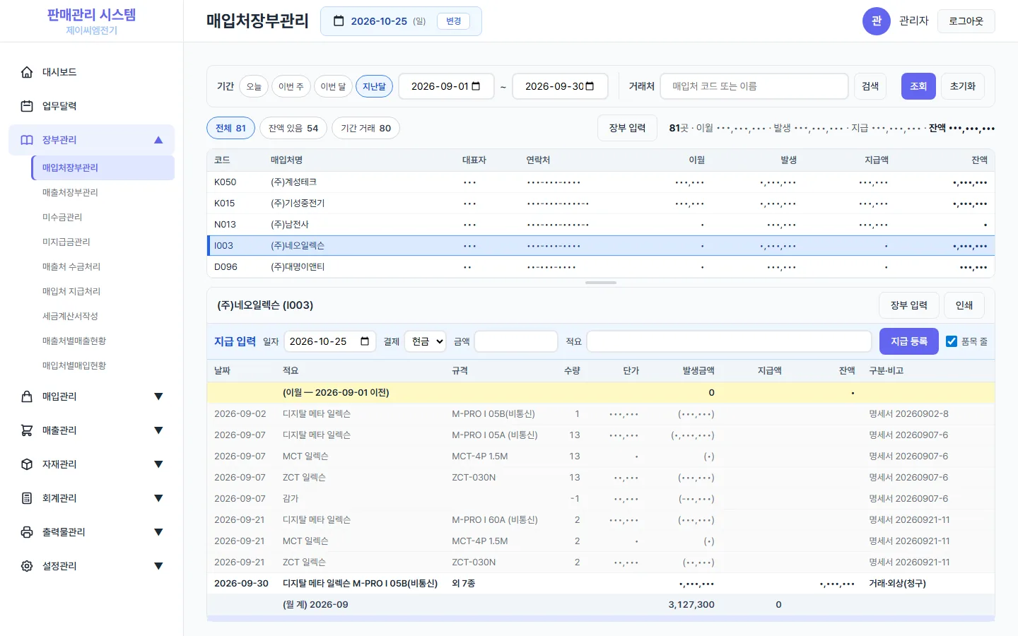 매입처 장부 화면 — 금액은 가림